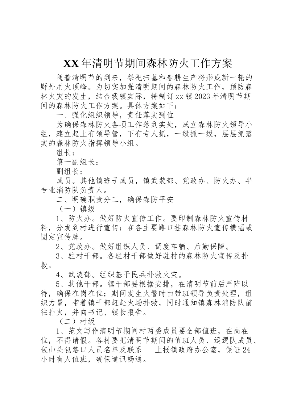 2023年清明节期间森林防火工作方案2.doc_第1页
