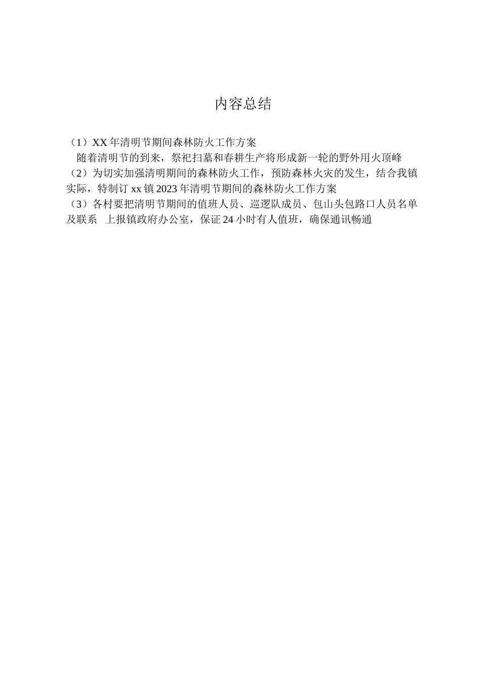 2023年清明节期间森林防火工作方案2.doc_第3页