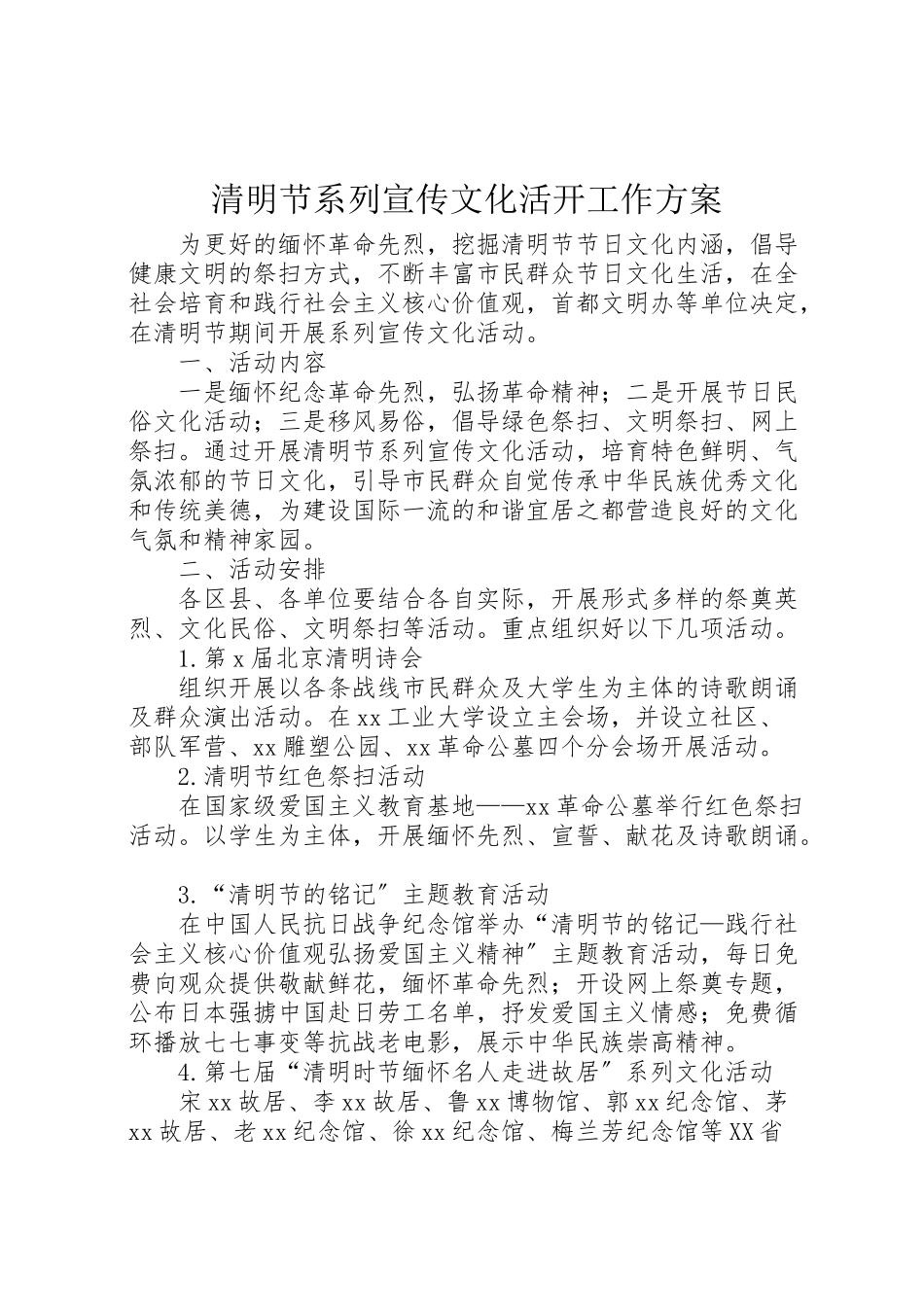 2023年清明节系列宣传文化活动工作方案.doc_第1页
