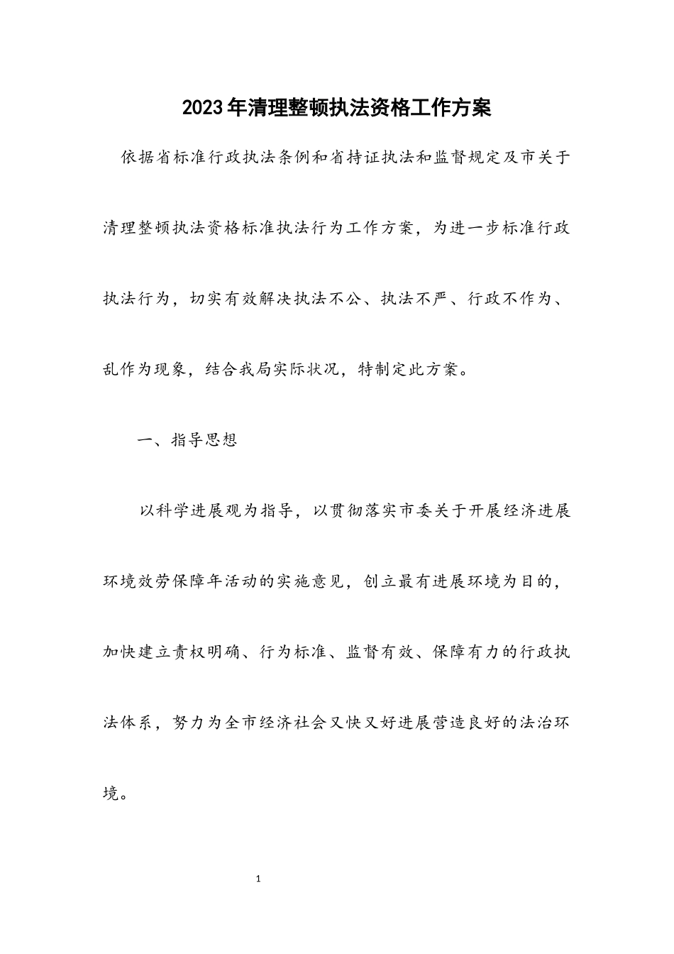 2023年清理整顿执法资格工作方案.docx_第1页