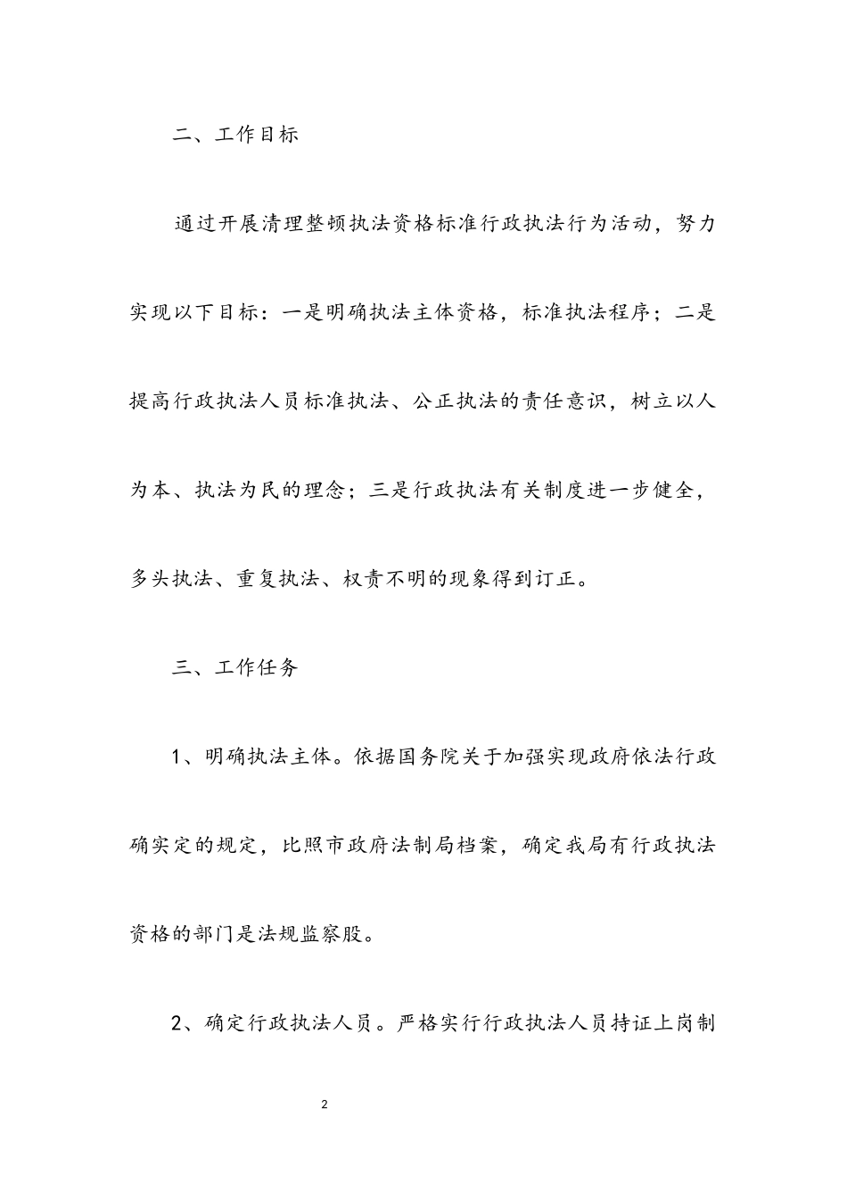 2023年清理整顿执法资格工作方案.docx_第2页