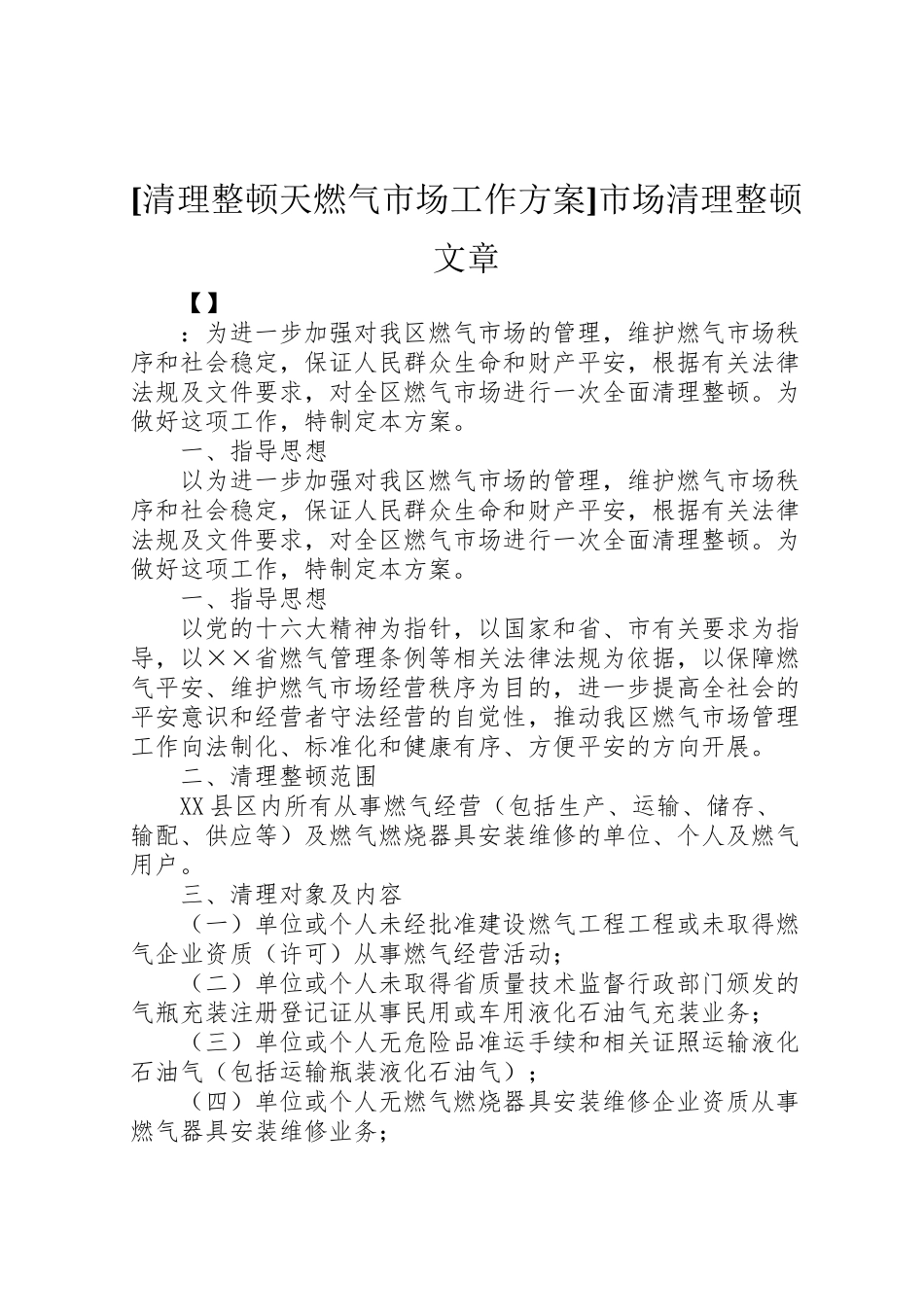 2023年清理整顿天燃气市场工作方案市场清理整顿文章.doc_第1页