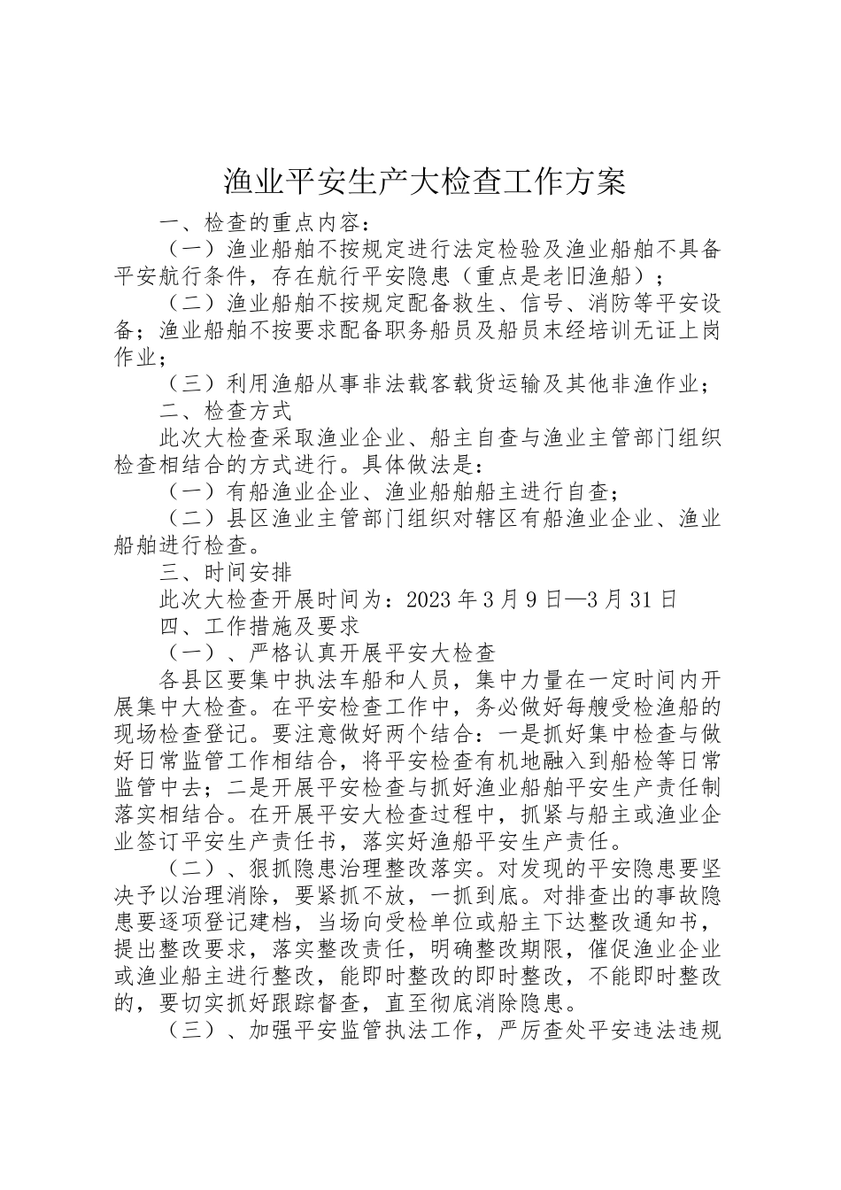2023年渔业安全生产大检查工作方案.doc_第1页