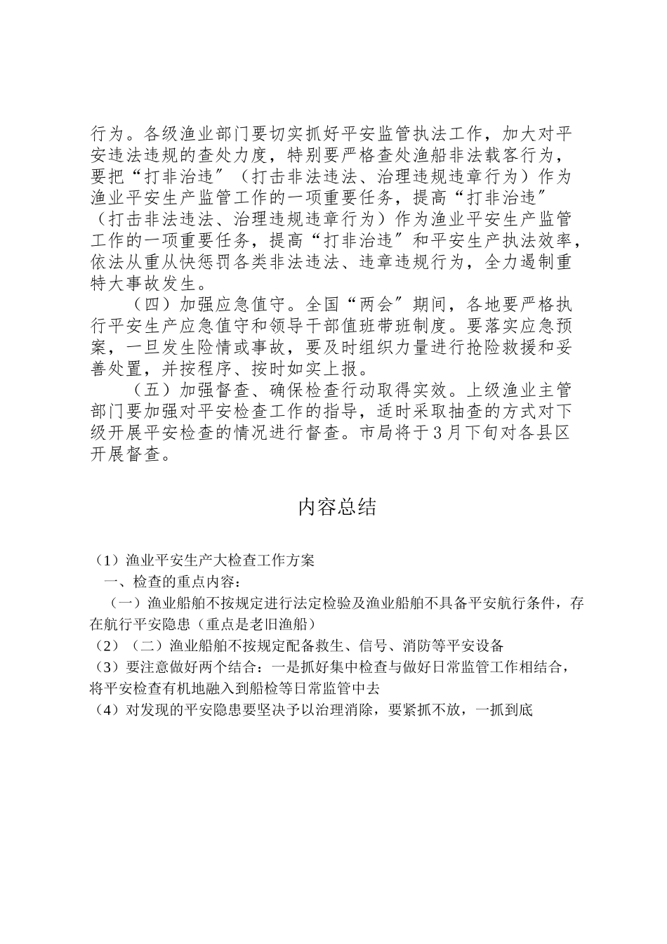 2023年渔业安全生产大检查工作方案.doc_第2页