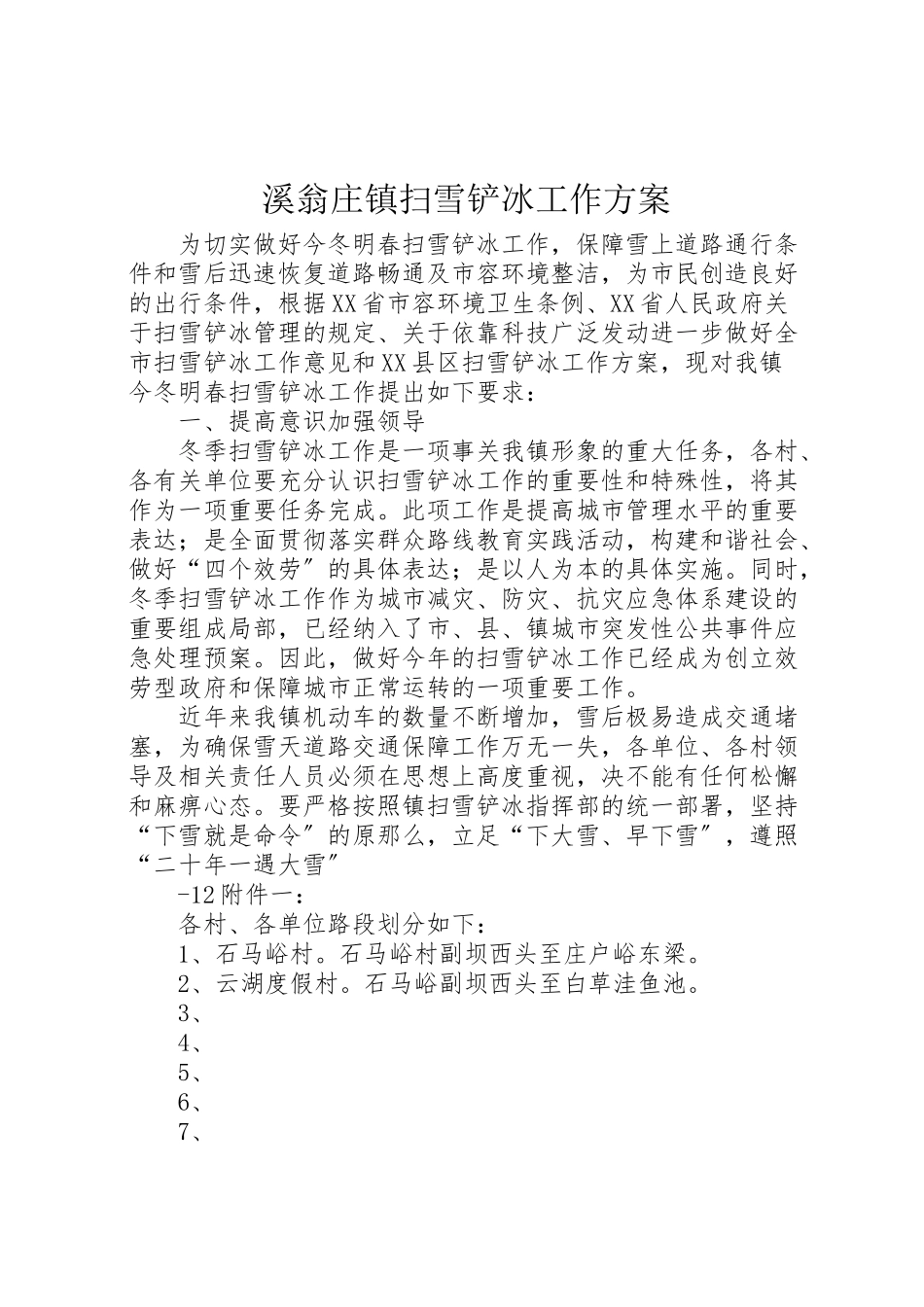 2023年溪翁庄镇扫雪铲冰工作方案.doc_第1页