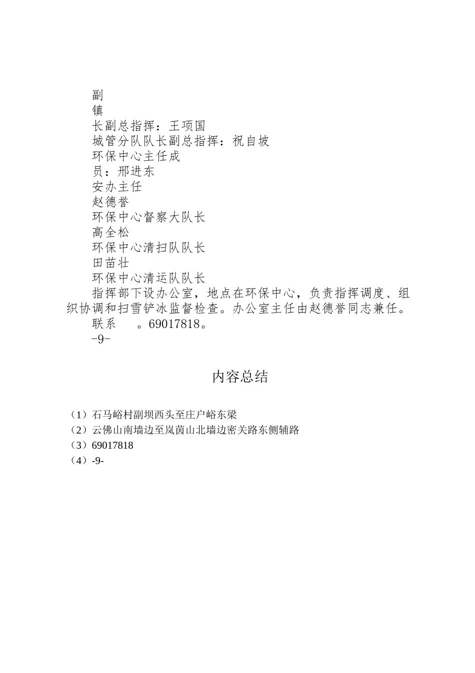 2023年溪翁庄镇扫雪铲冰工作方案.doc_第3页