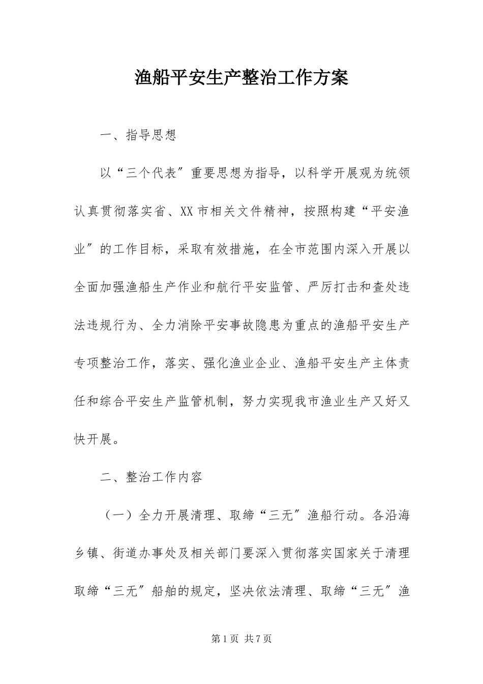 2023年渔船安全生产整治工作方案.docx_第1页