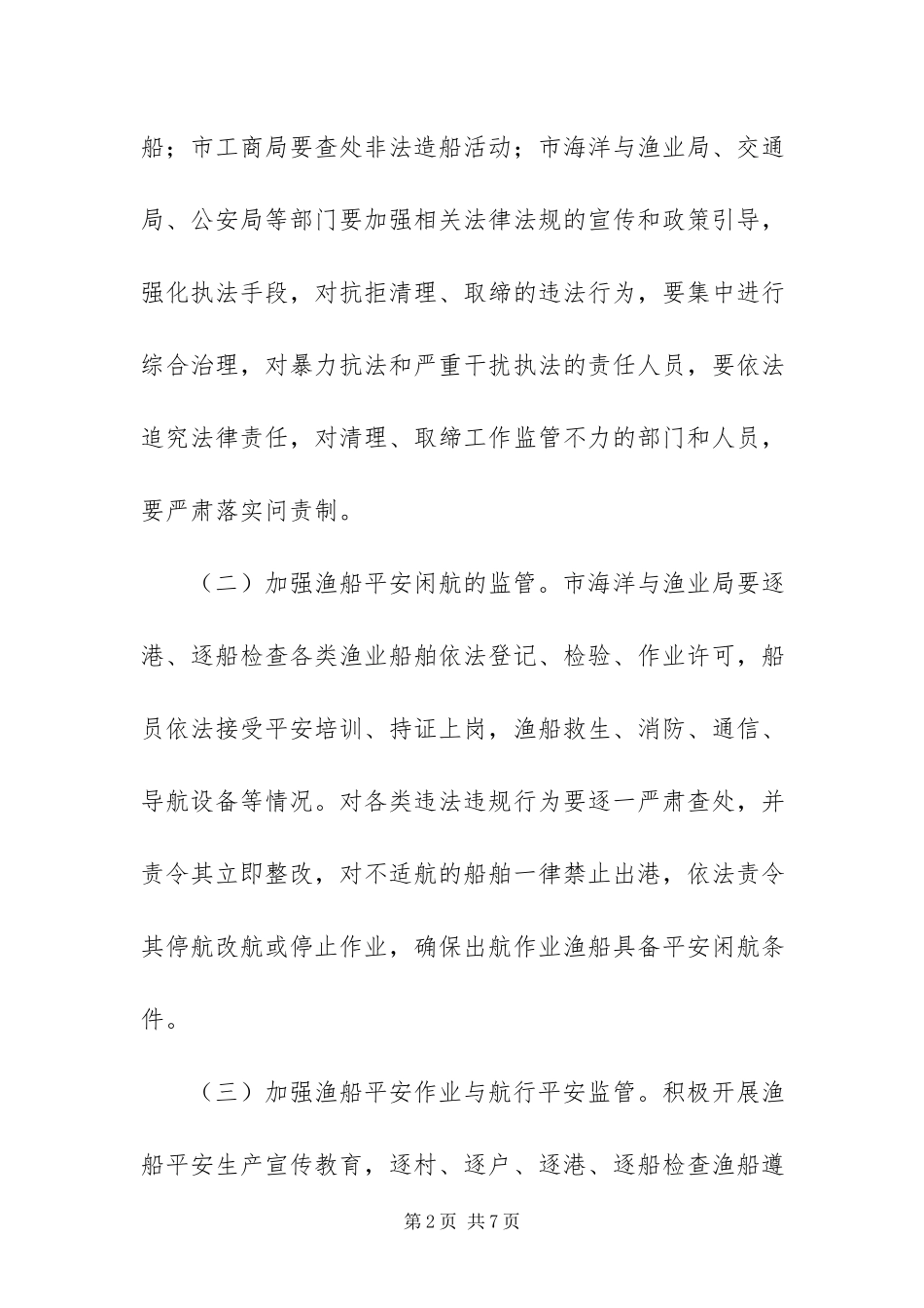 2023年渔船安全生产整治工作方案.docx_第2页
