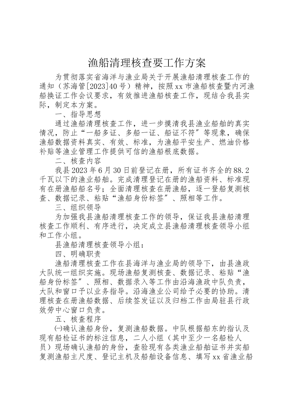 2023年渔船清理核查要工作方案.doc_第1页