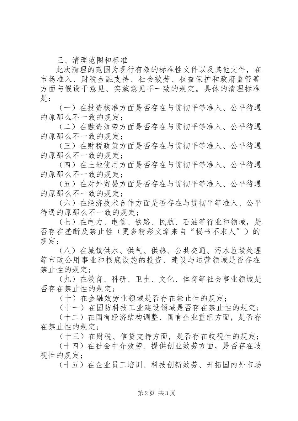2023年清理限制我市非公有制经济发展规定的工作方案.docx_第2页