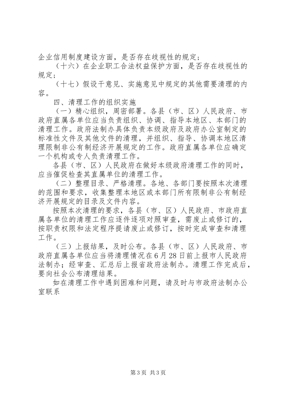 2023年清理限制我市非公有制经济发展规定的工作方案.docx_第3页
