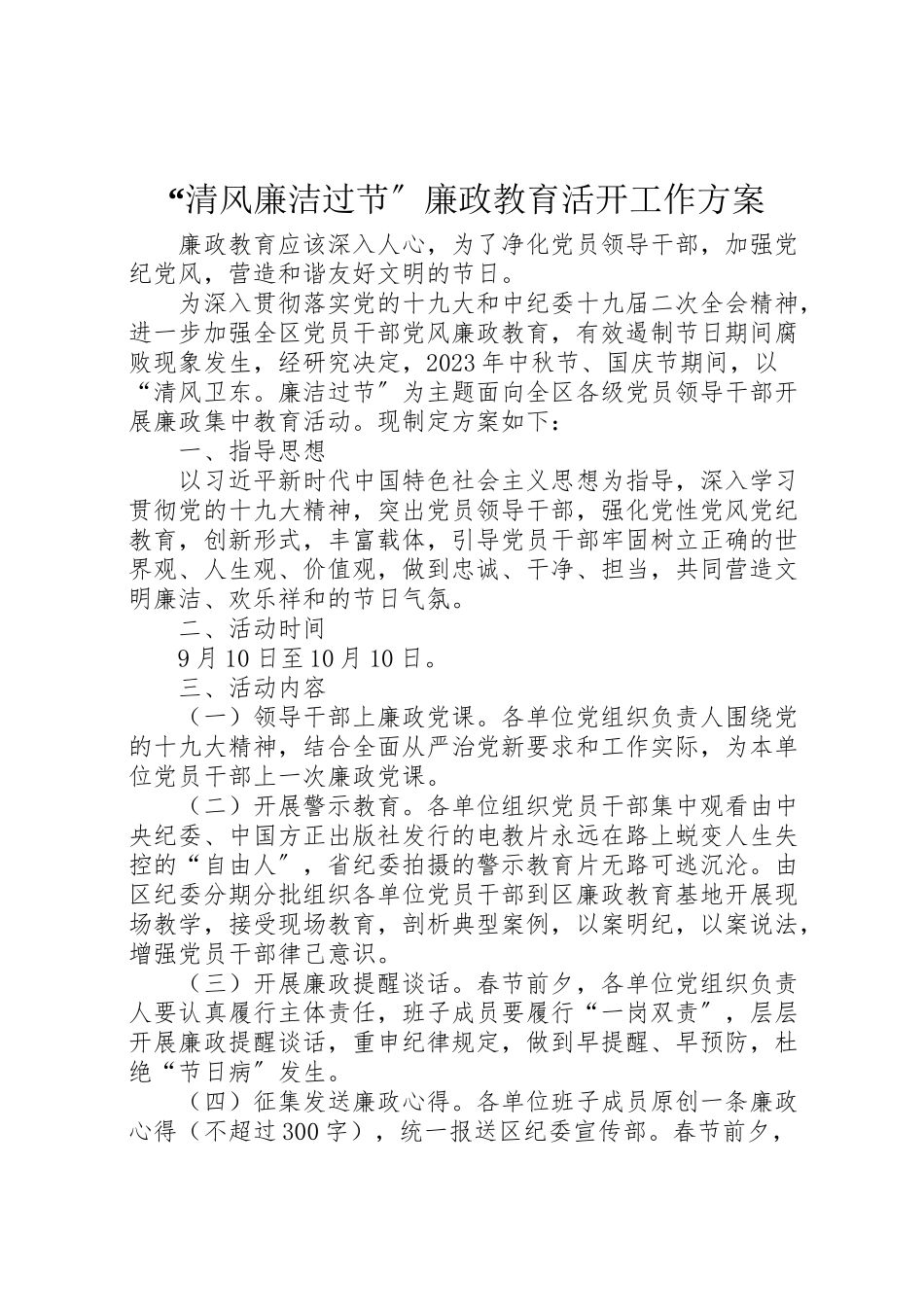 2023年清风廉洁过节廉政教育活动工作方案 .doc_第1页