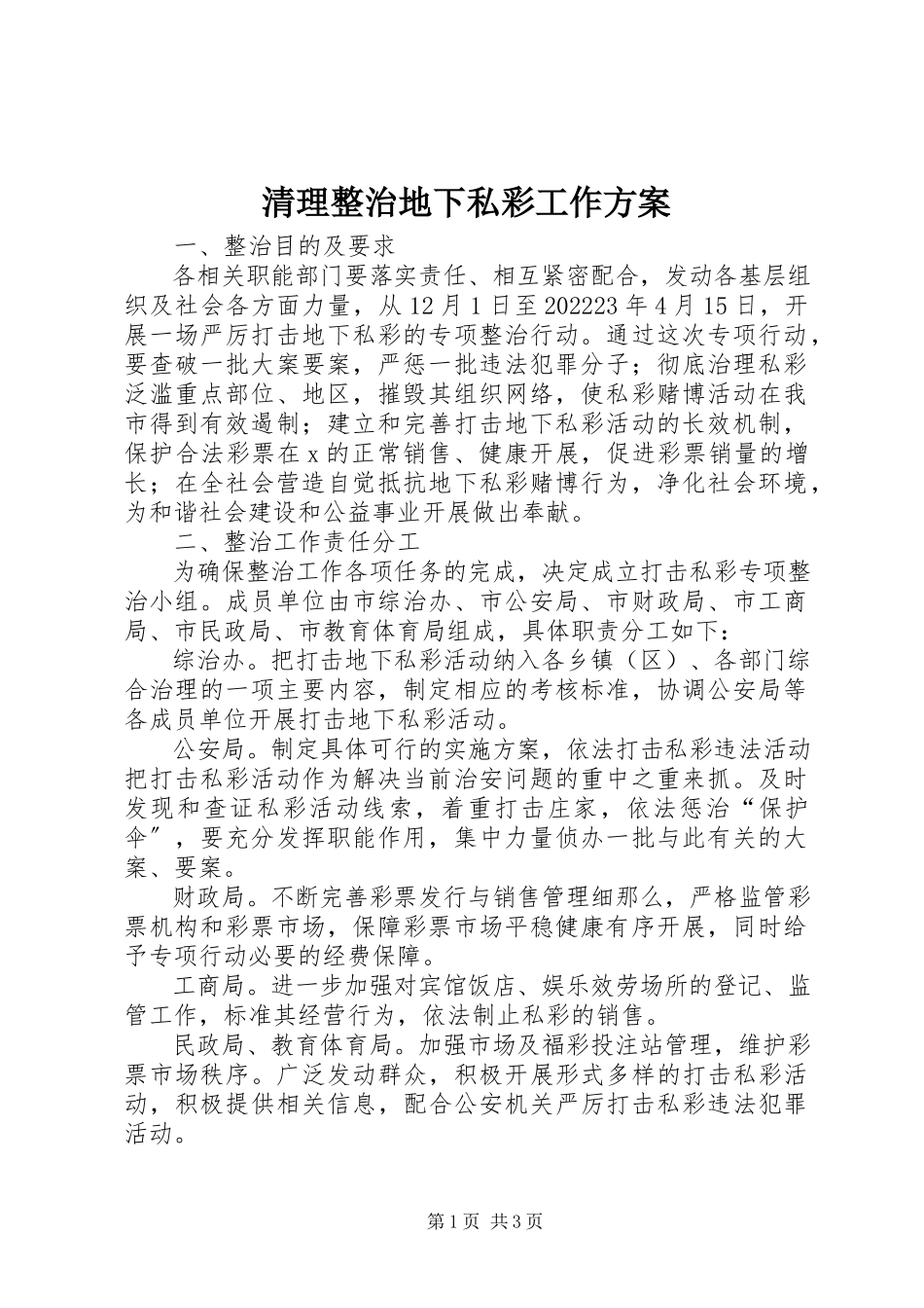 2023年清理整治地下私彩工作方案.docx_第1页