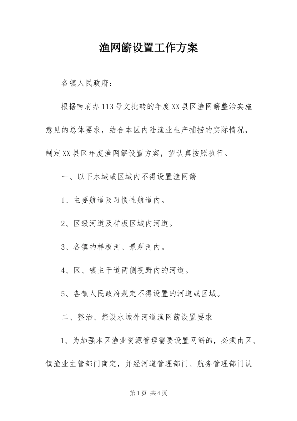 2023年渔网簖设置工作方案.docx_第1页