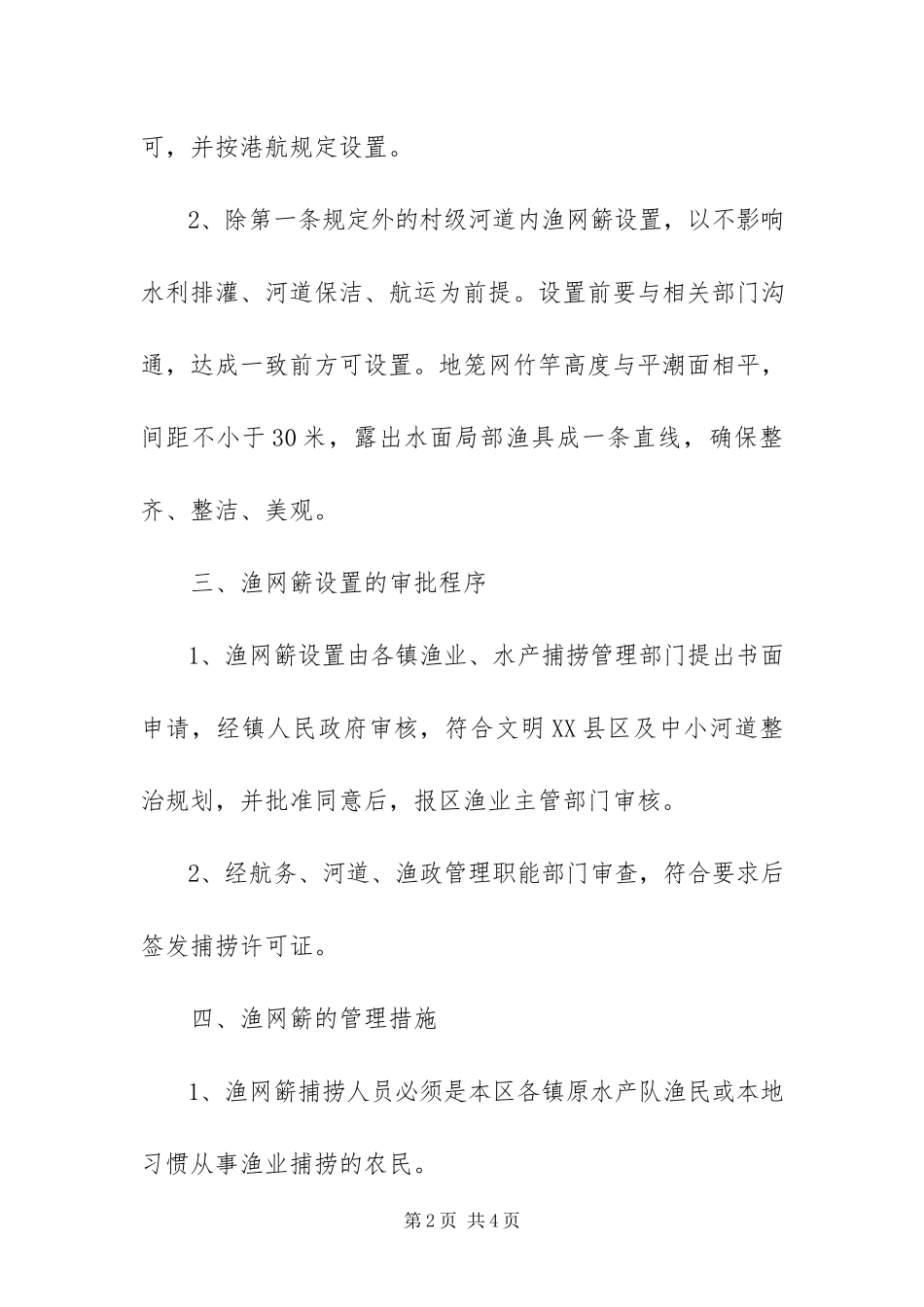 2023年渔网簖设置工作方案.docx_第2页