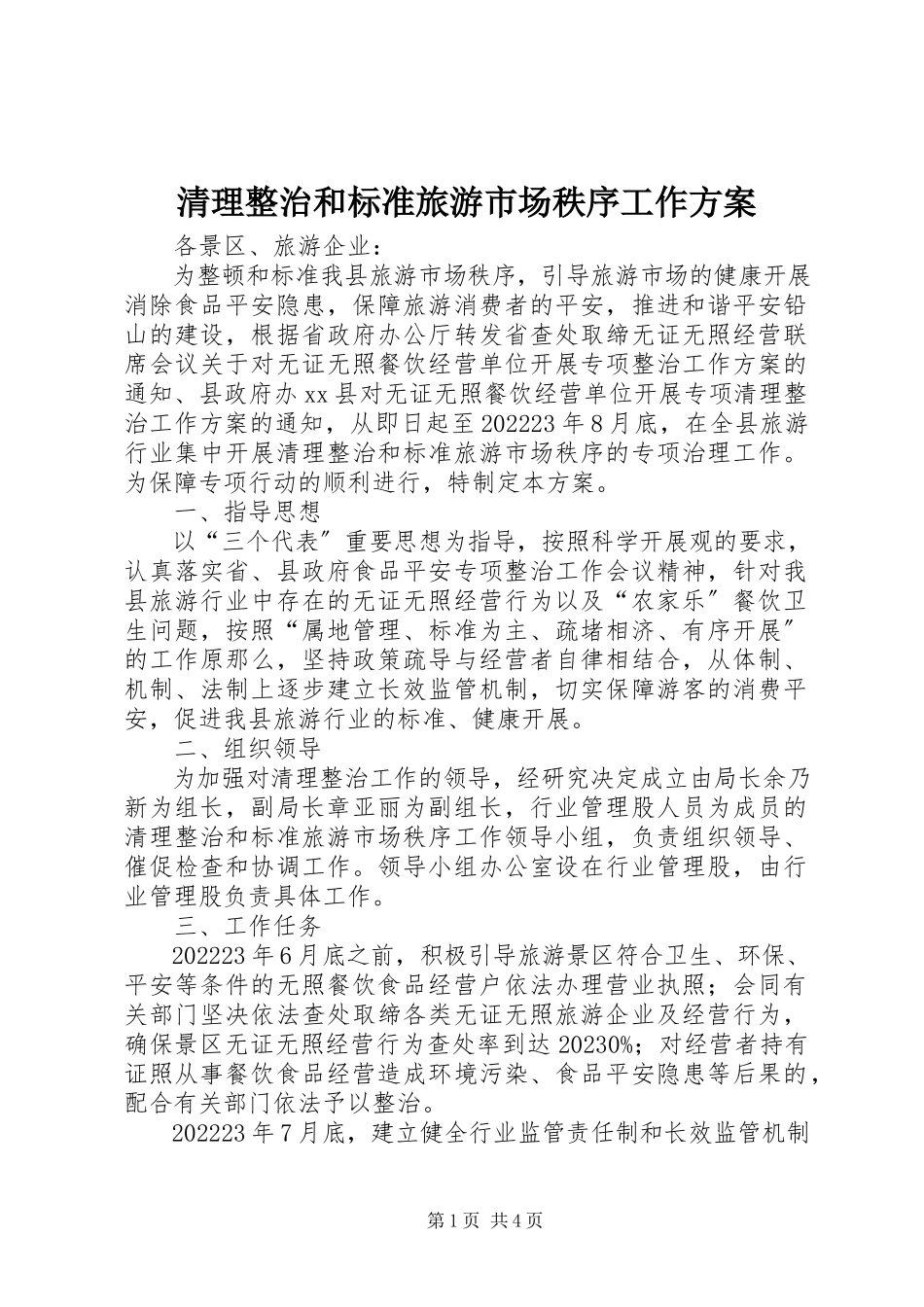 2023年清理整治和规范旅游市场秩序工作方案.docx_第1页