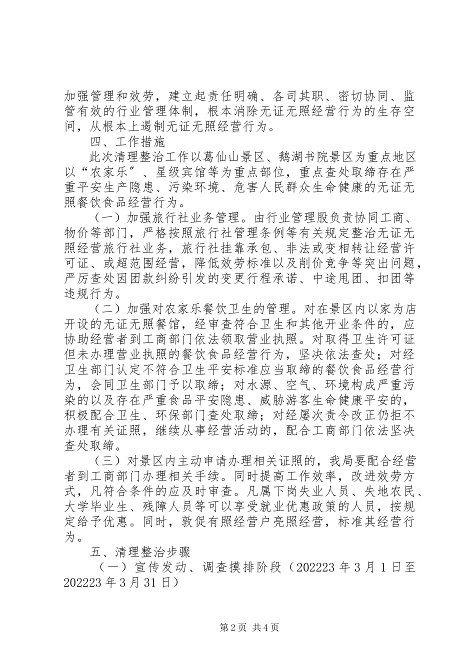 2023年清理整治和规范旅游市场秩序工作方案.docx_第2页
