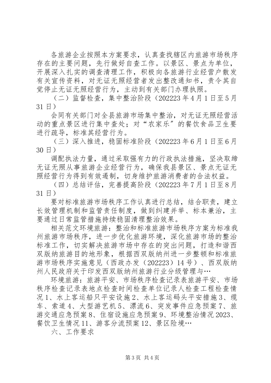 2023年清理整治和规范旅游市场秩序工作方案.docx_第3页