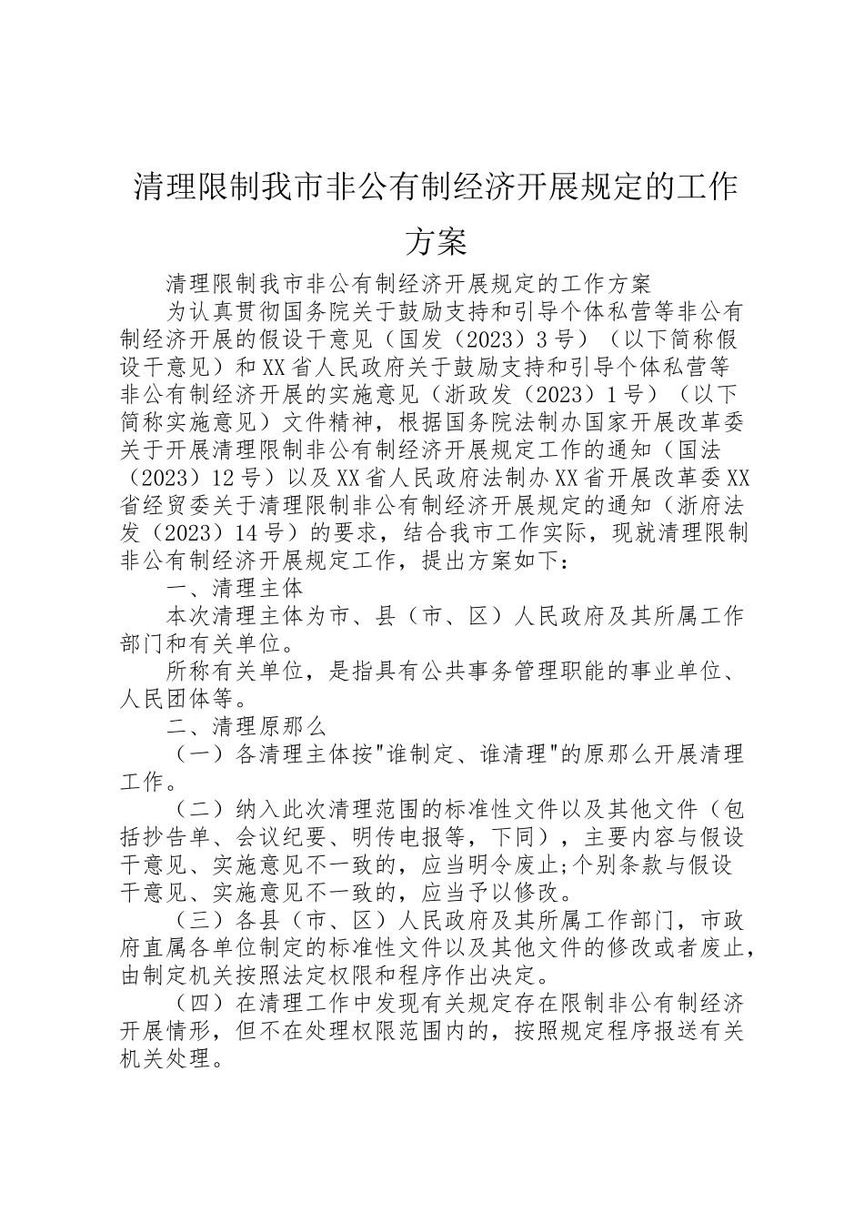2023年清理限制我市非公有制经济发展规定的工作方案 .doc_第1页