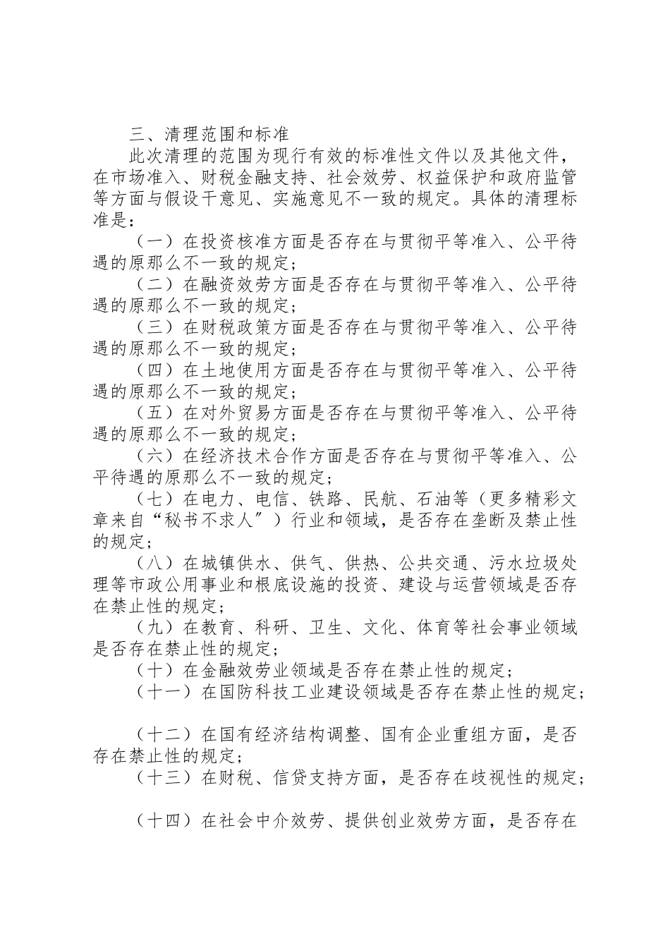 2023年清理限制我市非公有制经济发展规定的工作方案 .doc_第2页