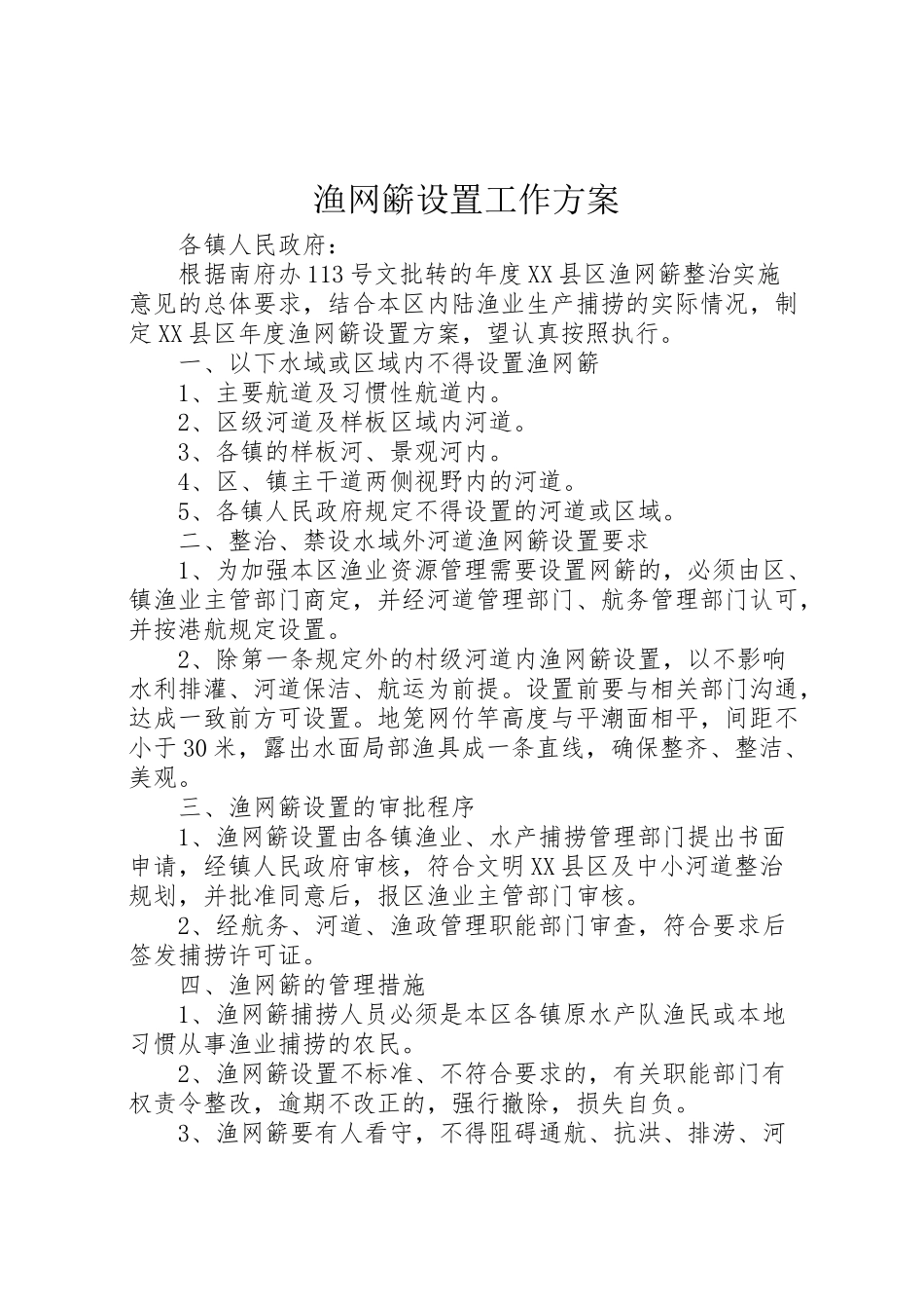 2023年渔网簖设置工作方案.doc_第1页