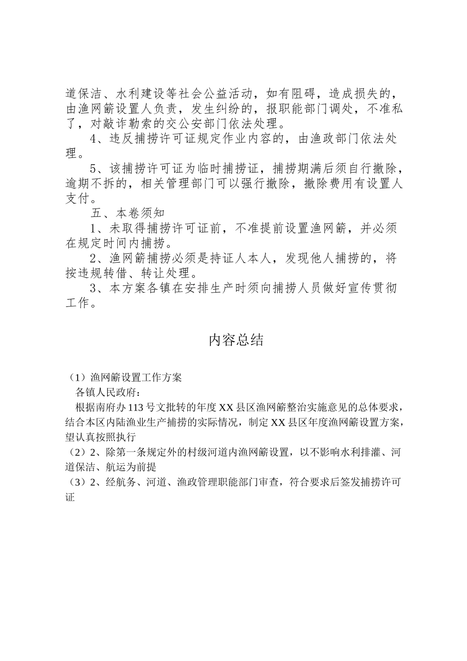 2023年渔网簖设置工作方案.doc_第2页