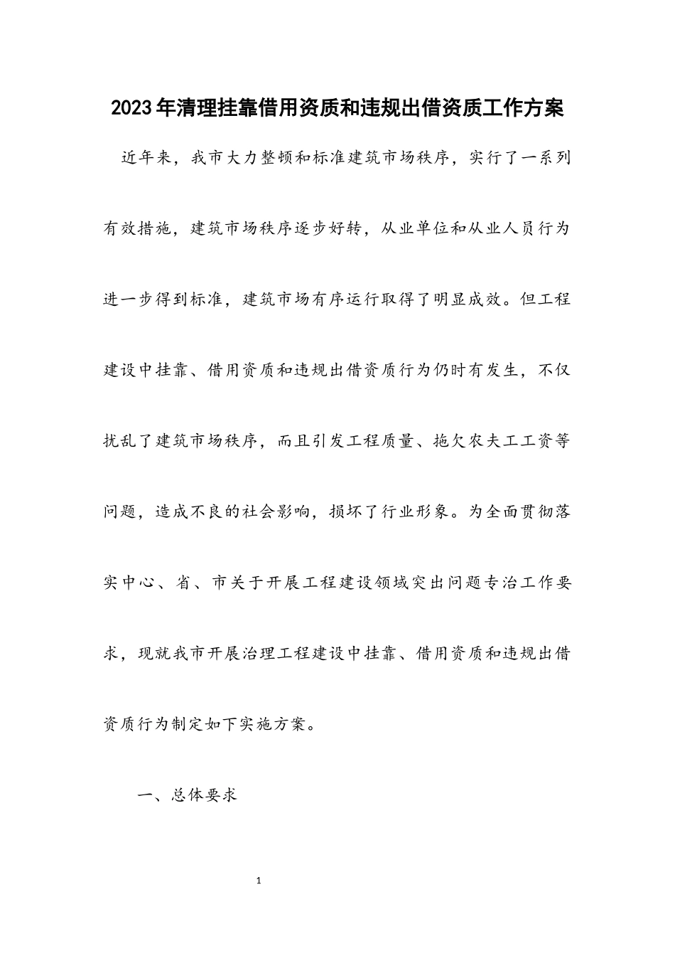 2023年清理挂靠借用资质和违规出借资质工作方案.docx_第1页