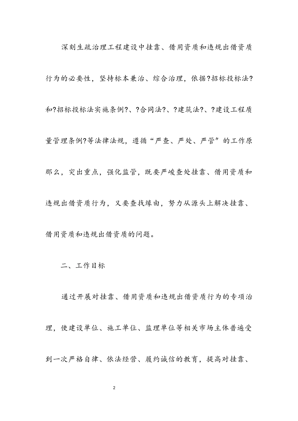 2023年清理挂靠借用资质和违规出借资质工作方案.docx_第2页