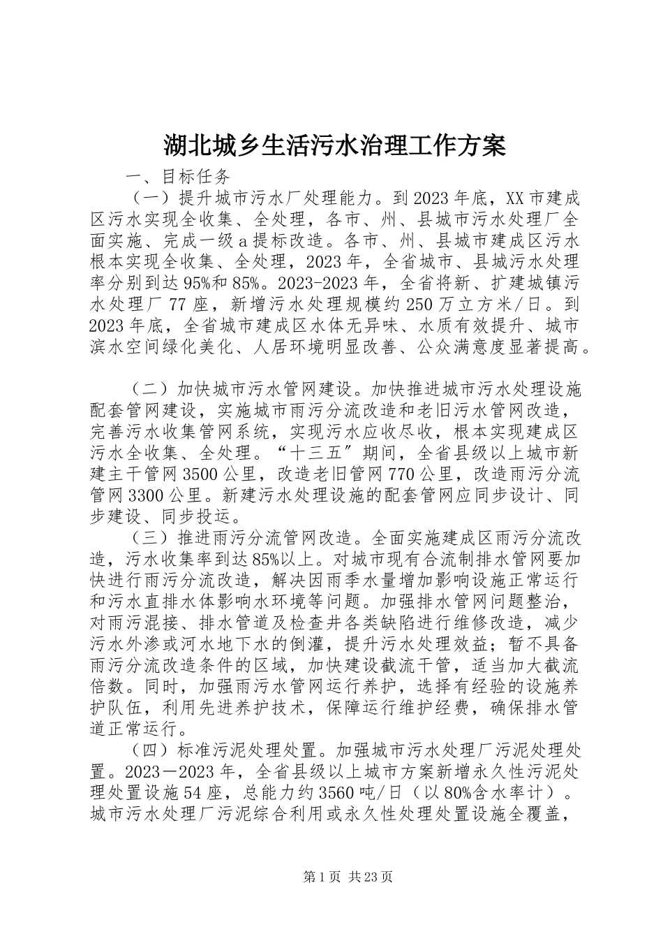 2023年湖北城乡生活污水治理工作方案.docx_第1页