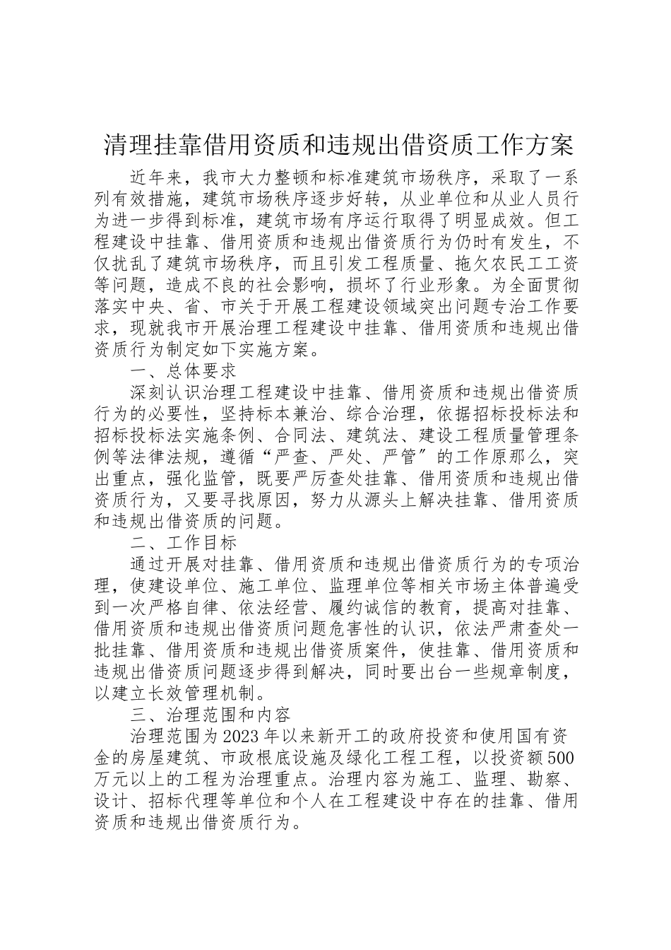2023年清理挂靠借用资质和违规出借资质工作方案.doc_第1页