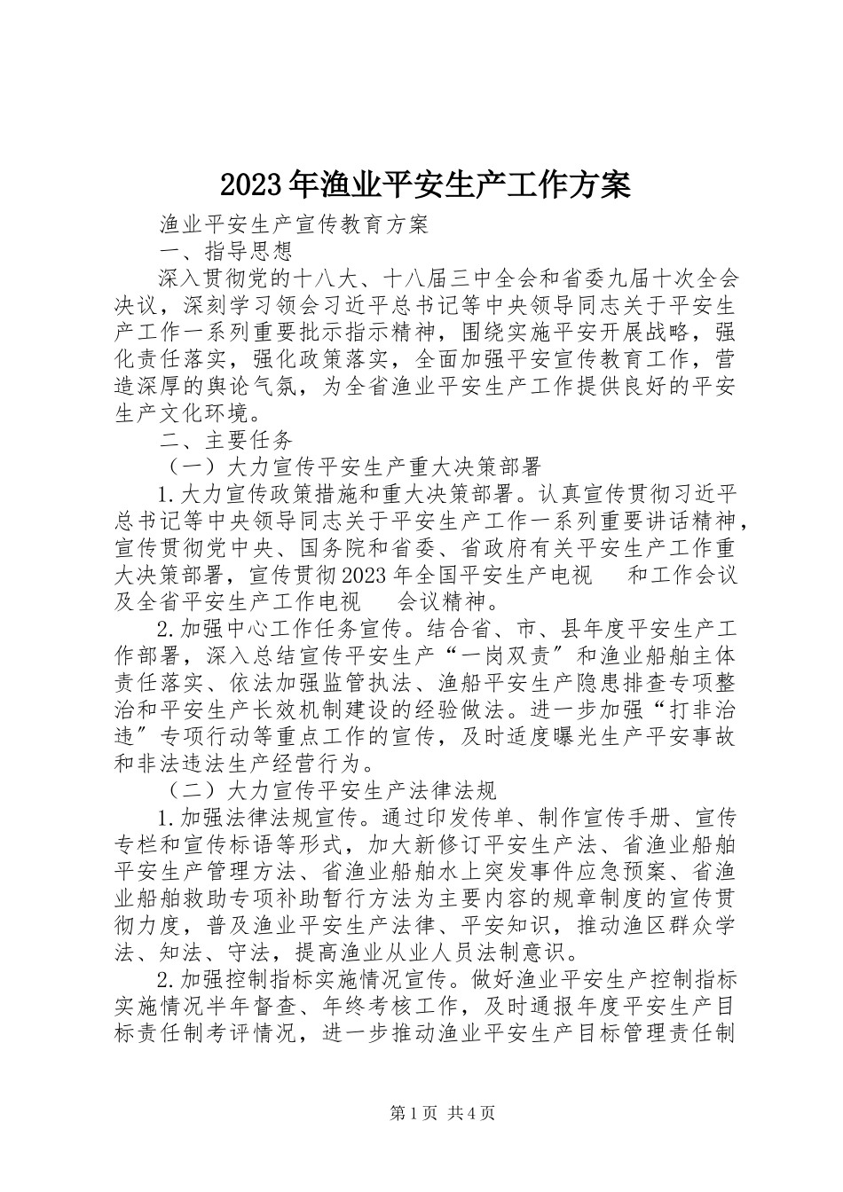 2023年渔业安全生产工作方案.docx_第1页