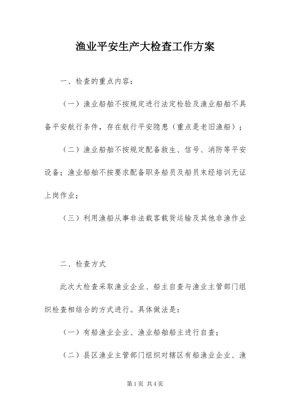 2023年渔业安全生产大检查工作方案.docx_第1页