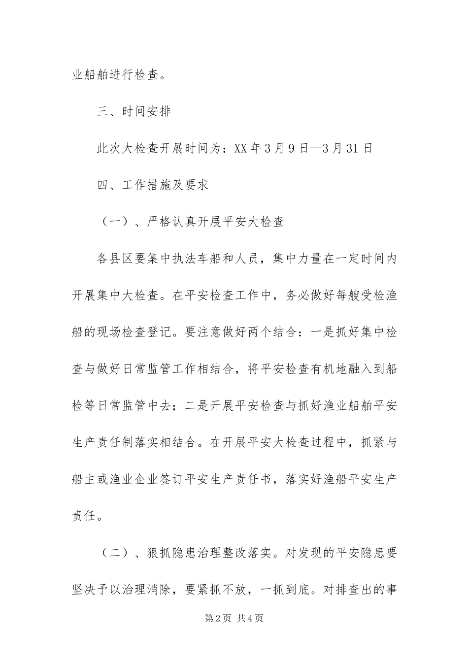 2023年渔业安全生产大检查工作方案.docx_第2页