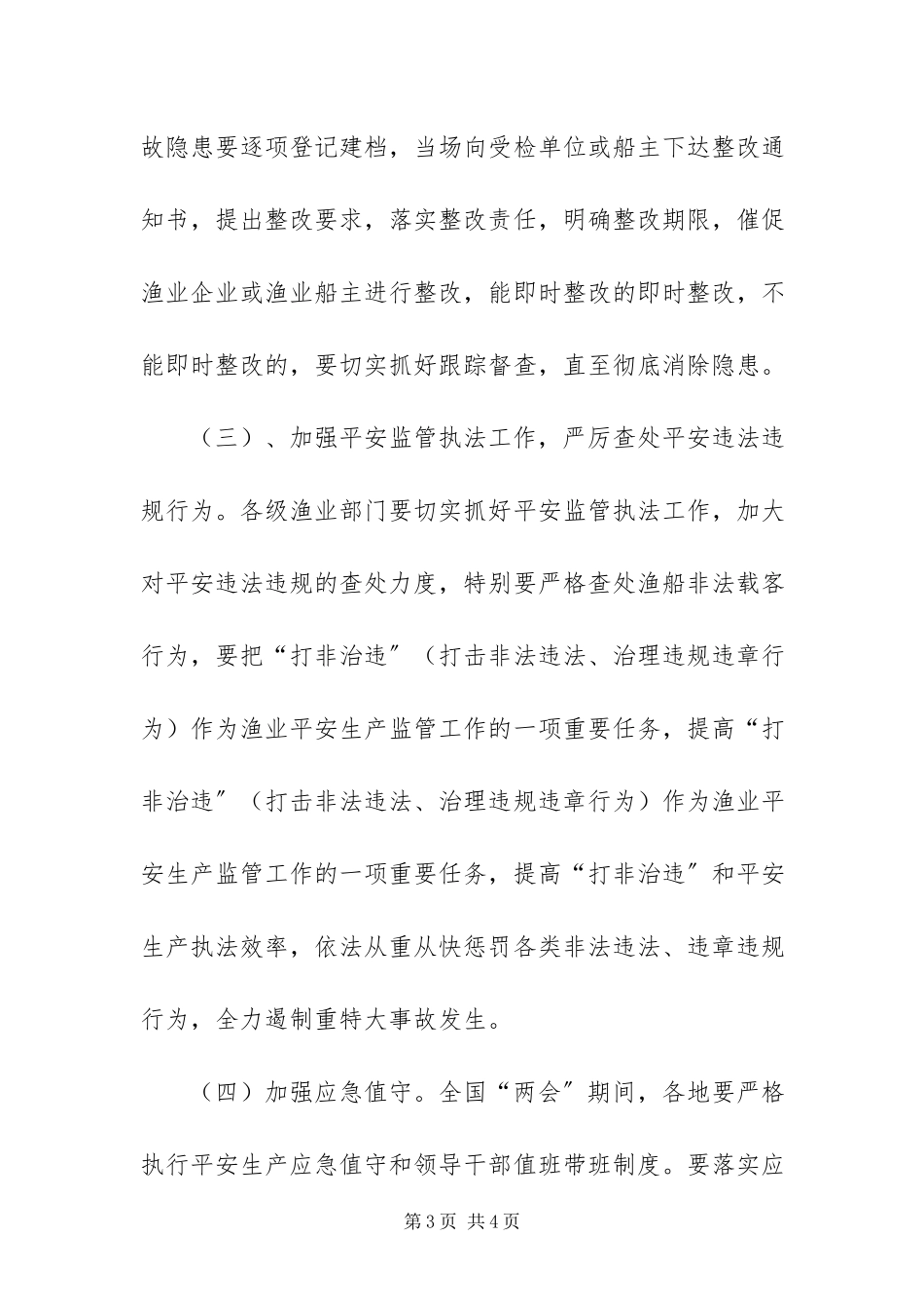 2023年渔业安全生产大检查工作方案.docx_第3页