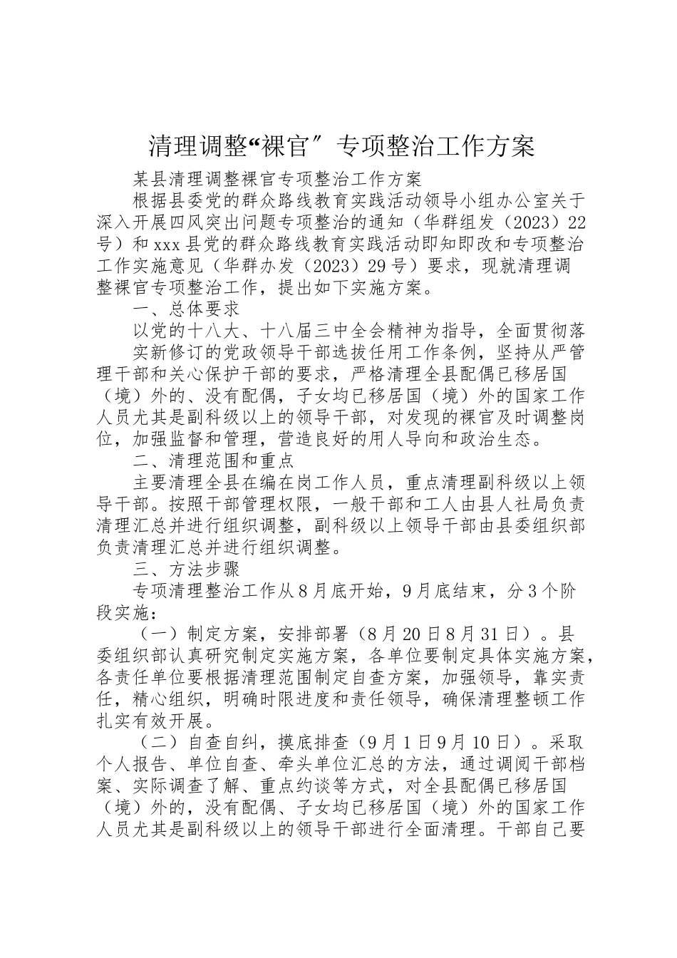 2023年清理调整裸官专项整治工作方案 .doc_第1页