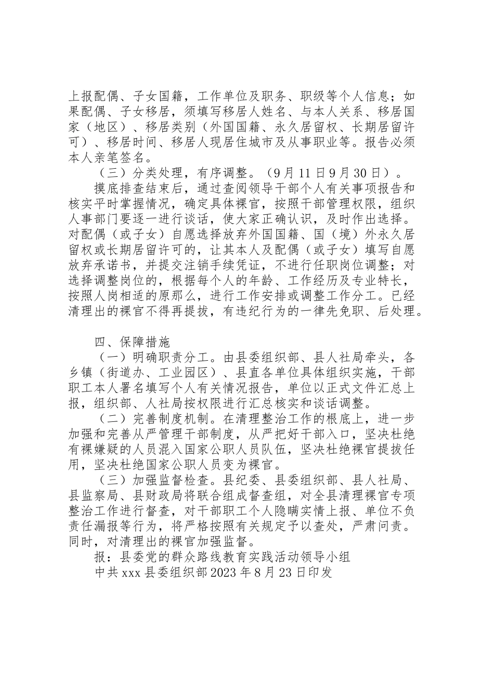 2023年清理调整裸官专项整治工作方案 .doc_第2页