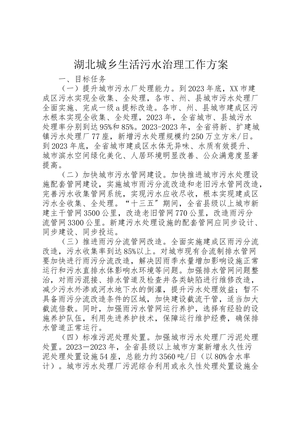 2023年湖北城乡生活污水治理工作方案.doc_第1页