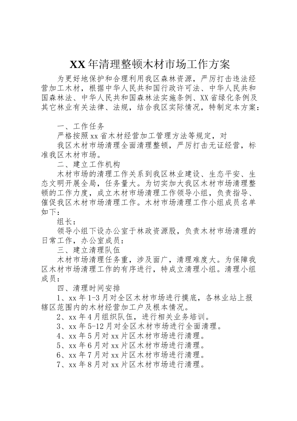 2023年清理整顿木材市场工作方案.doc_第1页