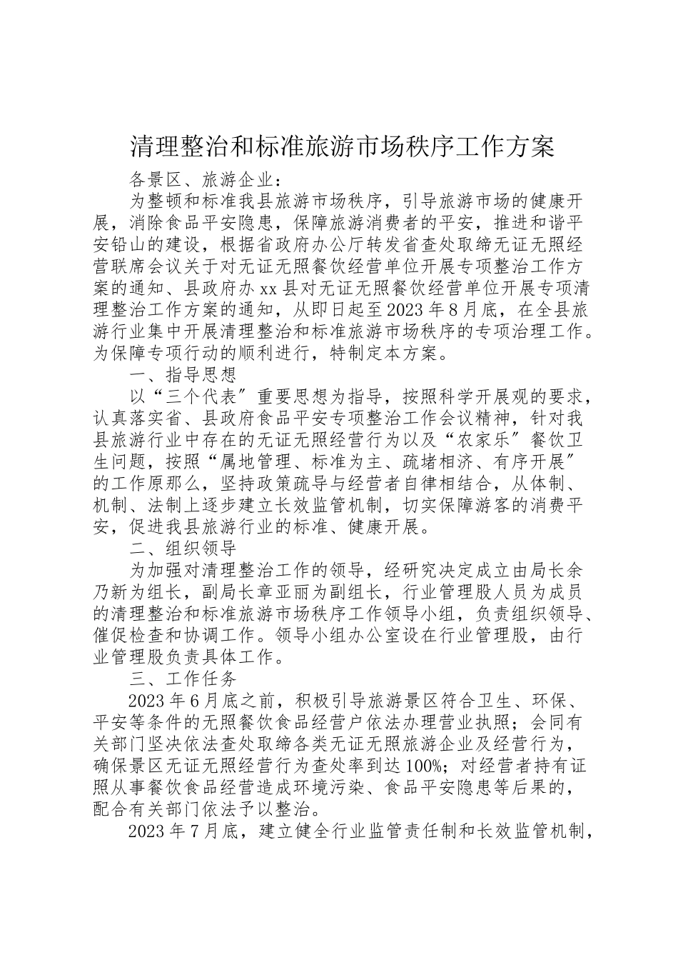 2023年清理整治和规范旅游市场秩序工作方案.doc_第1页