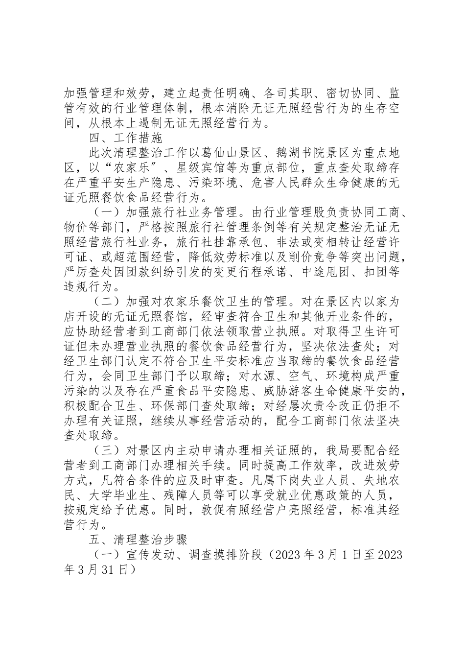 2023年清理整治和规范旅游市场秩序工作方案.doc_第2页