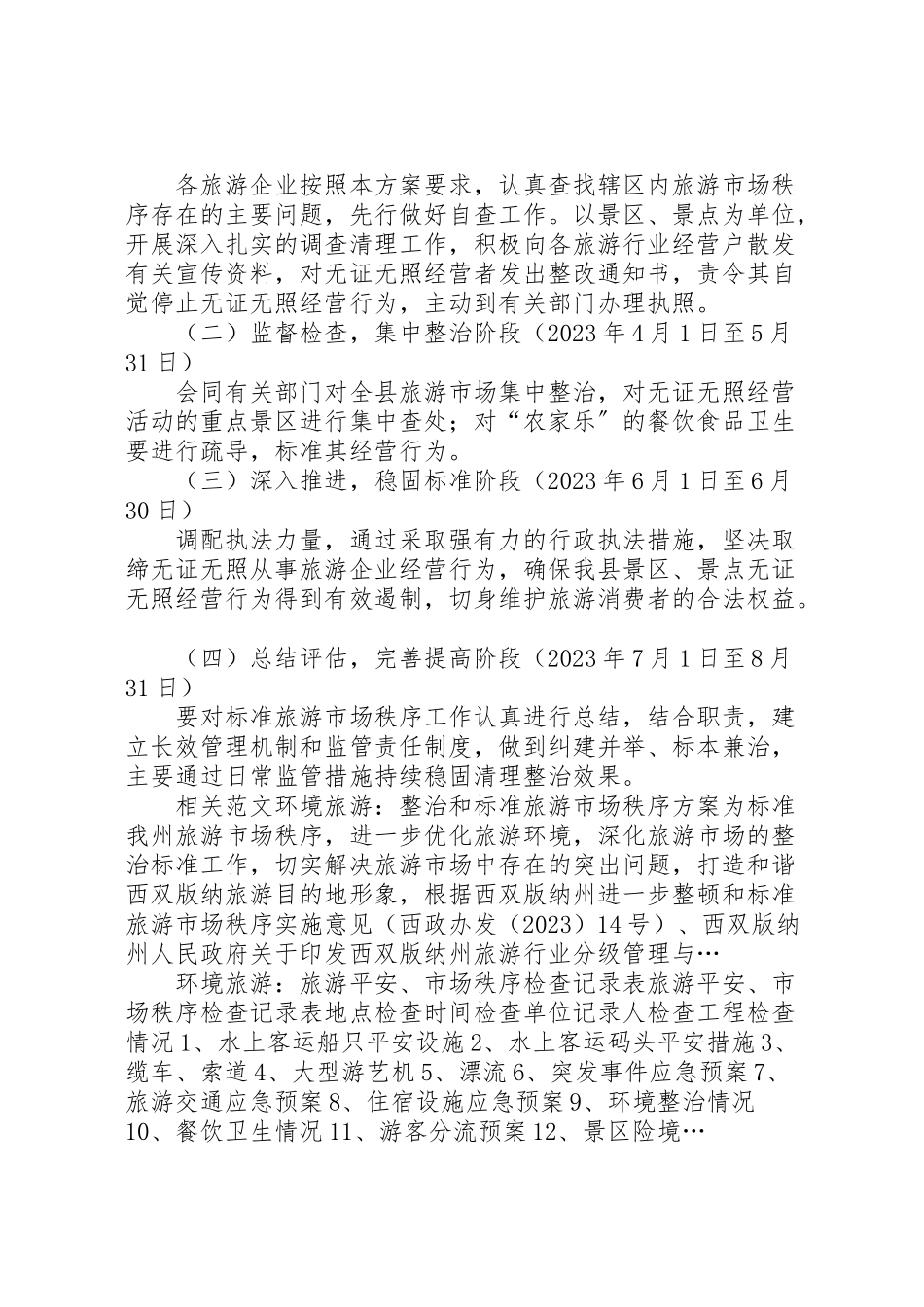 2023年清理整治和规范旅游市场秩序工作方案.doc_第3页