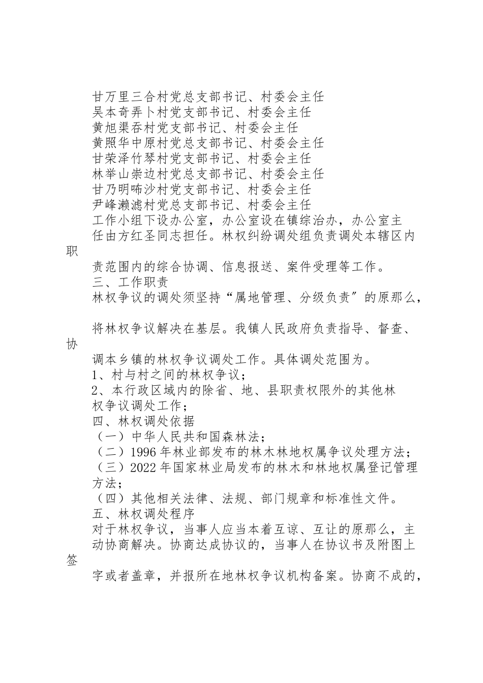 2023年渠旧镇集体林权制度改革纠纷调处工作方案 .doc_第2页