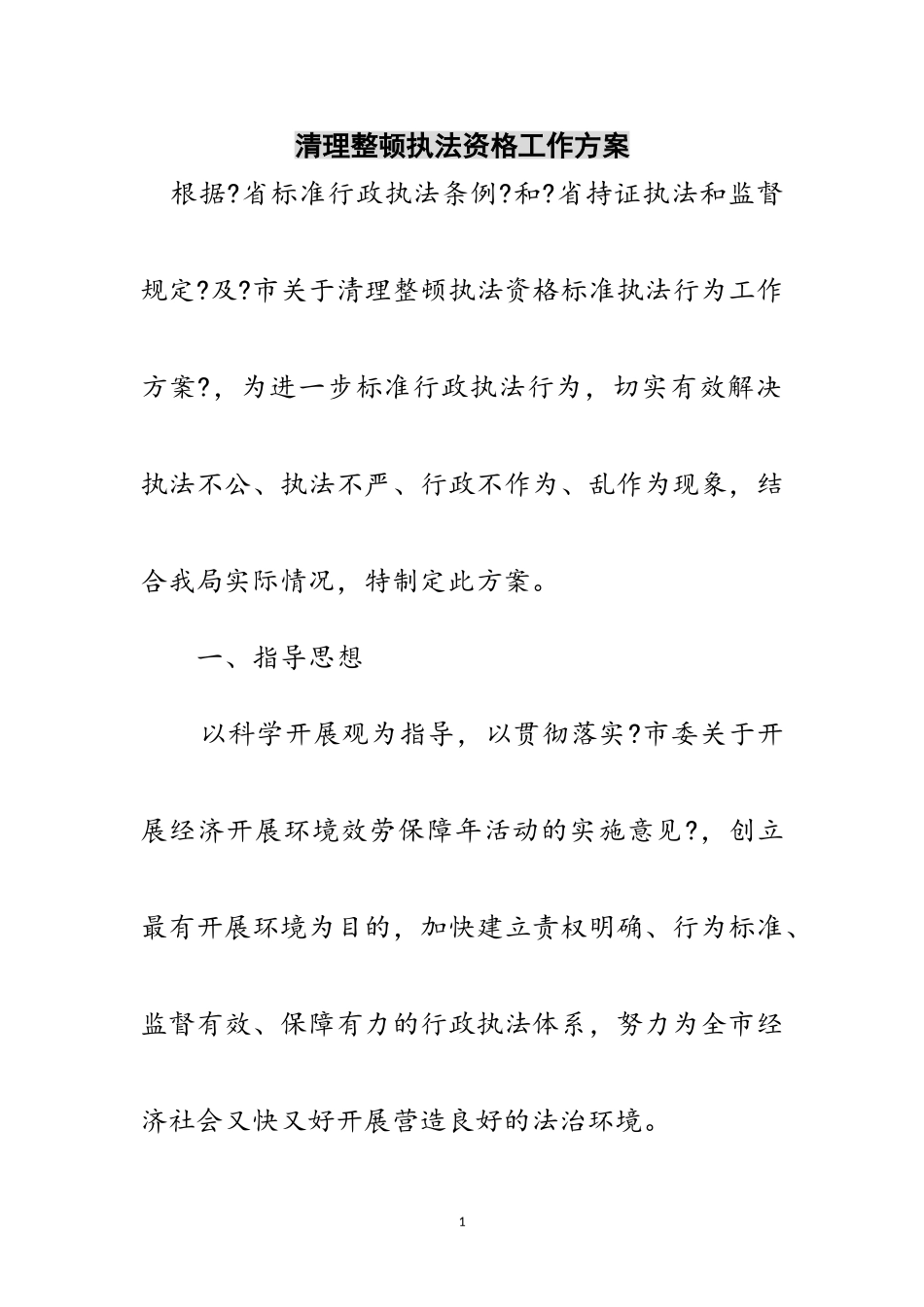 2023年清理整顿执法资格工作方案范文.doc_第1页