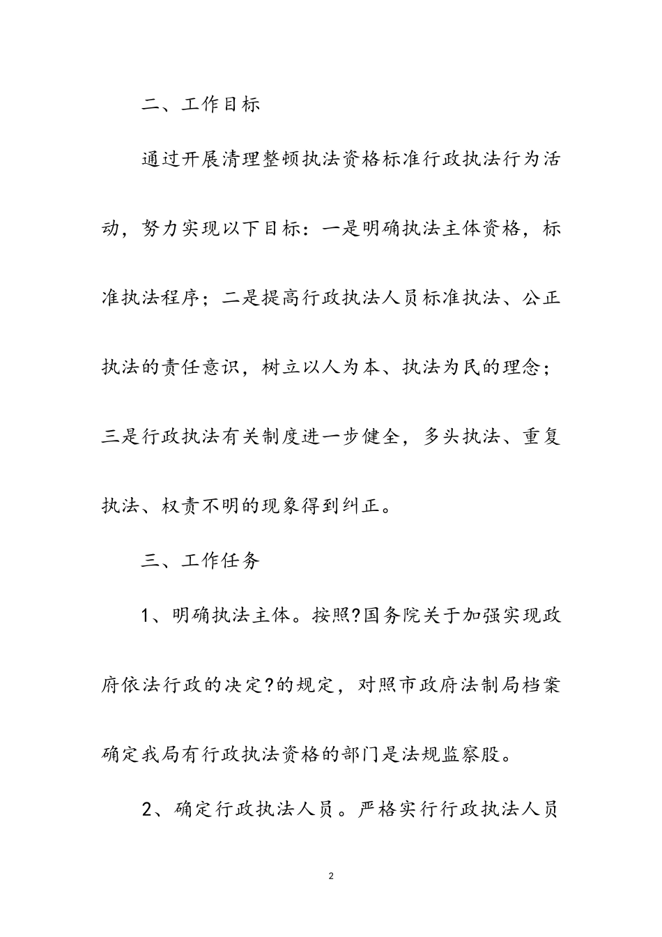 2023年清理整顿执法资格工作方案范文.doc_第2页