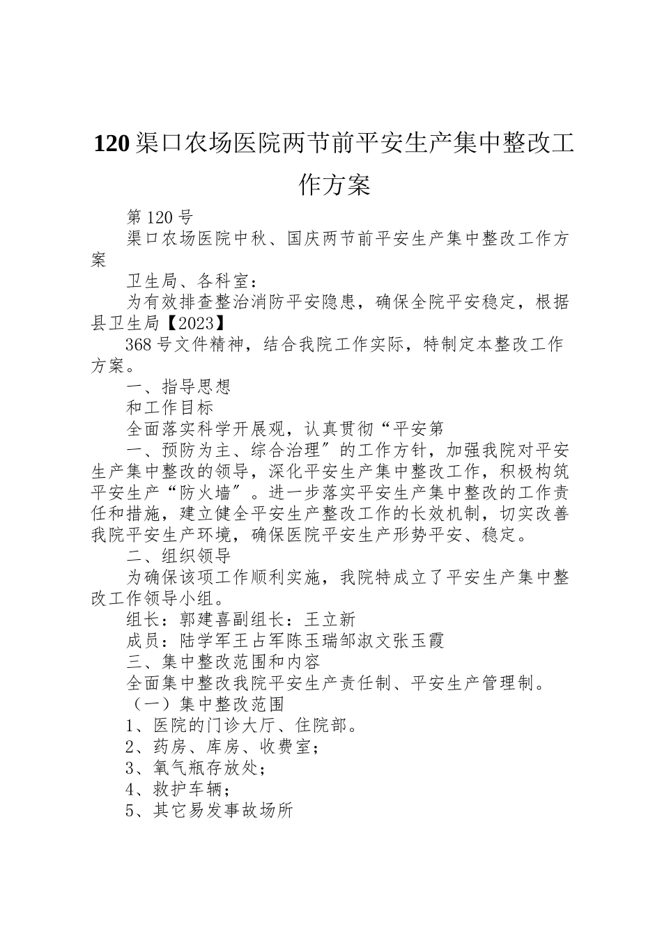 2023年渠口农场医院两节前安全生产集中整改工作方案.doc_第1页