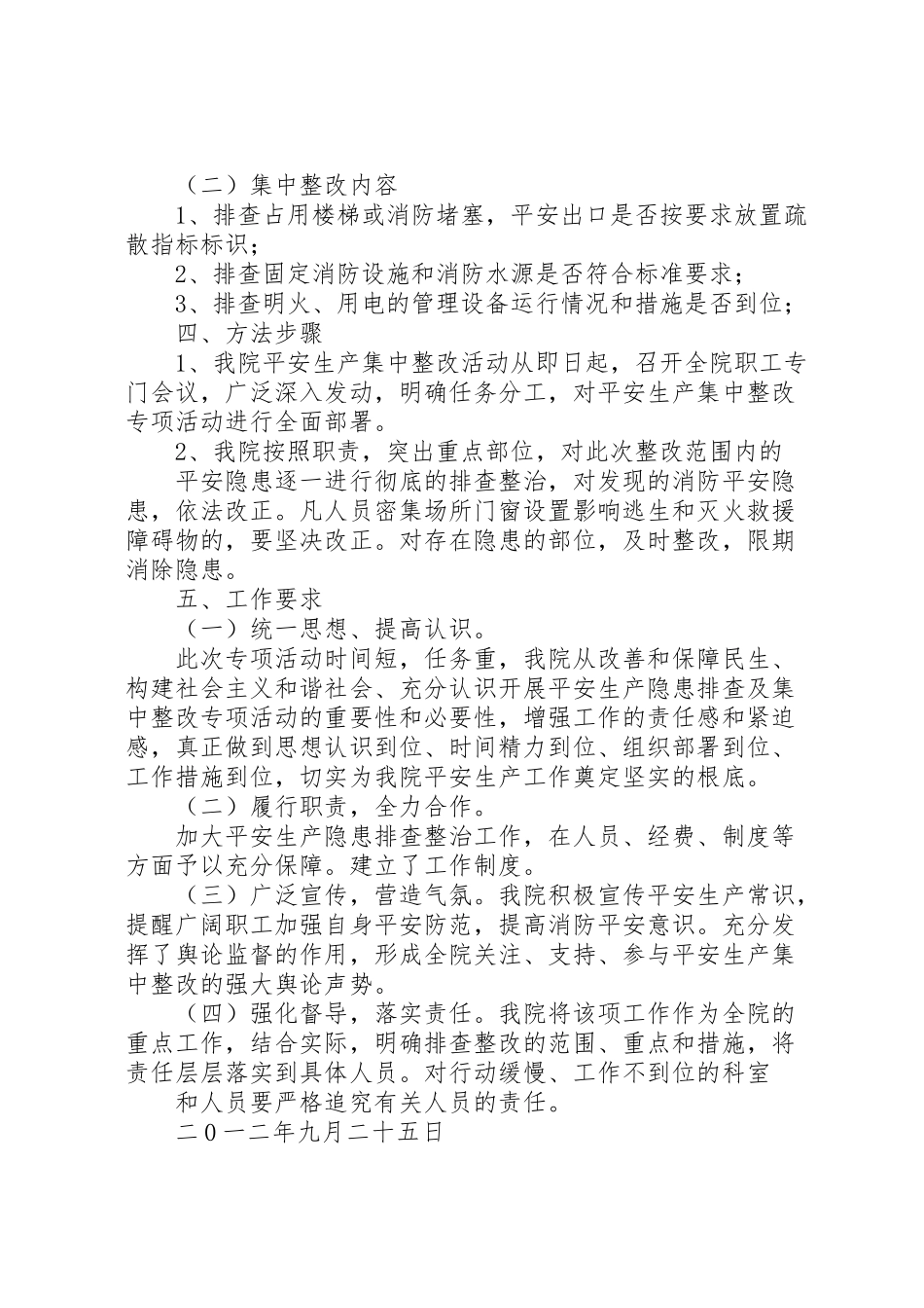 2023年渠口农场医院两节前安全生产集中整改工作方案.doc_第2页