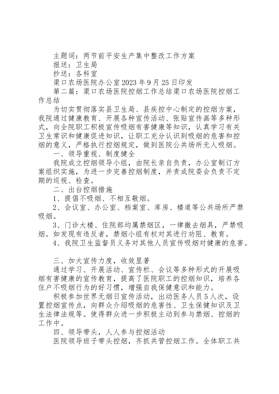 2023年渠口农场医院两节前安全生产集中整改工作方案.doc_第3页