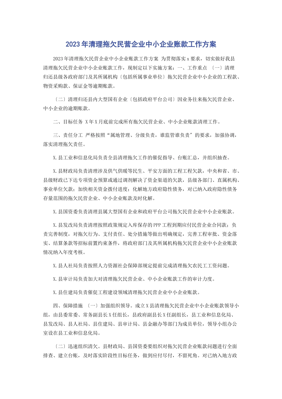 2023年清理拖欠民营企业中小企业账款工作方案.docx_第1页