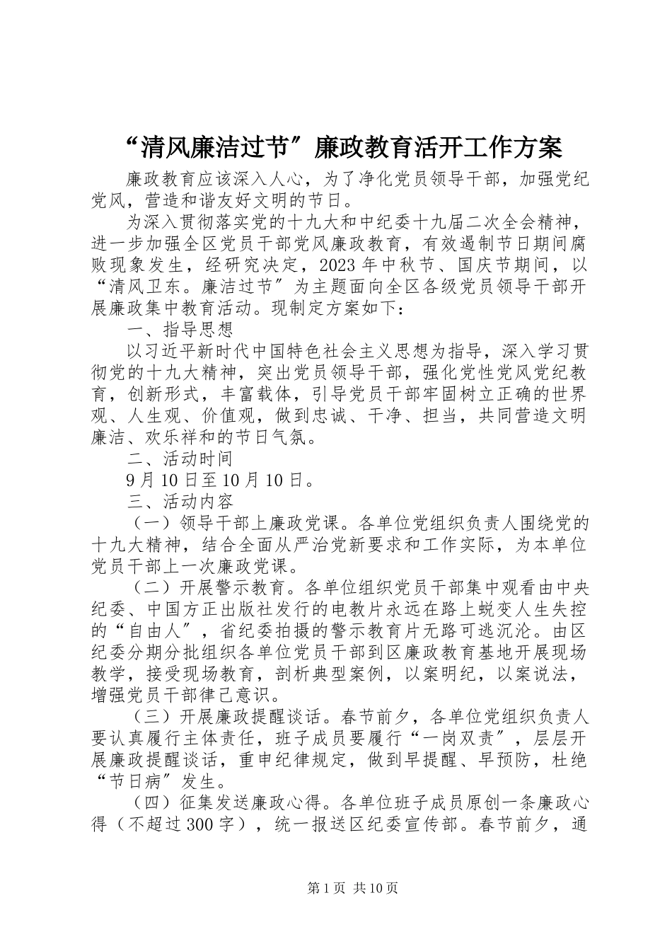2023年清风廉洁过节廉政教育活动工作方案.docx_第1页
