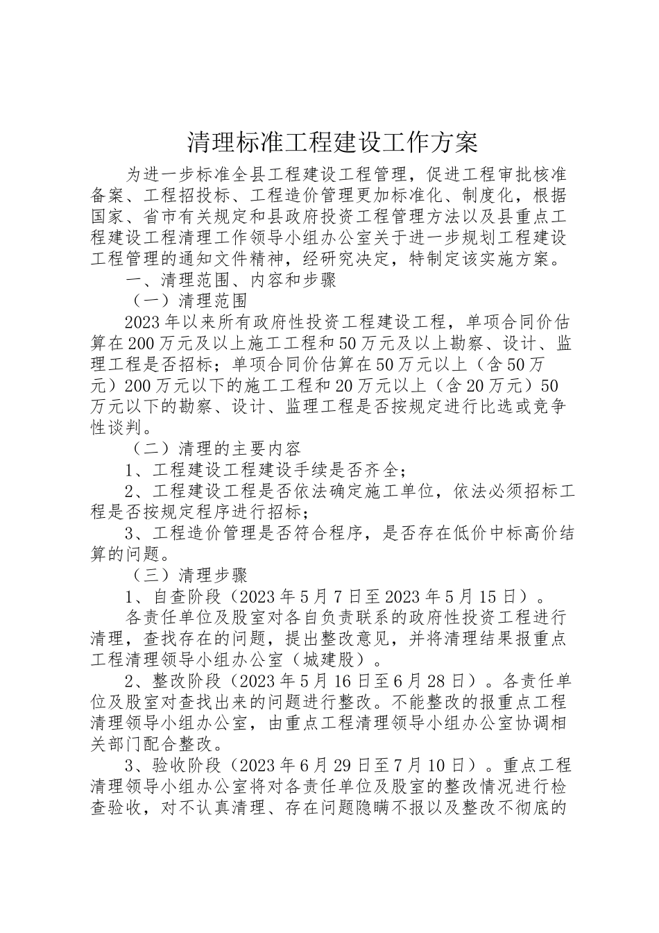 2023年清理规范工程建设工作方案.doc_第1页